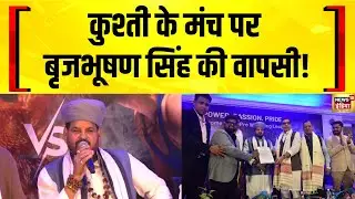 कुश्ती के मंच पर Brijbhushan Sharan Singh की वापसी | Wrestling Federation | Pro Wrestling League