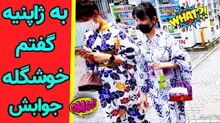 به دختر ژاپنیه تیکه انداختم جوابش  ؟؟ iranian youtuber