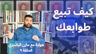 كيف تبيع طوابعك