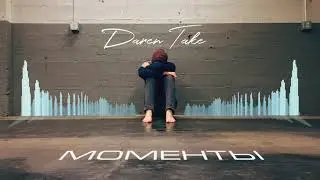 Daren Take - Моменты (official video visualizer)