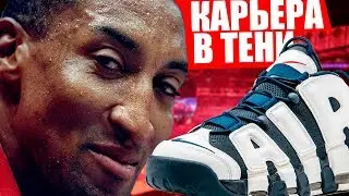 Карьера в кроссовках: история Scottie Pippen | kicksology