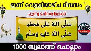 ഇന്ന് റജബ്  12 വെള്ളി പുണ്യമദീനയിലേക്ക് 1000 സ്വലാത്ത് ചൊല്ലാംSwalath Rajab ishqmadina