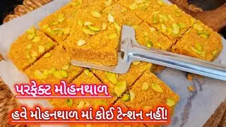 હવે મોહનથાળ માં ટેન્શન નહીં માત્ર પરફેક્શન| Perfect Mohanthal recipe #mohanthal #sweetrecipe 