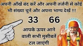 अपनी आंखे बंद करके चुने एक नंबर और देखे चमत्कार 🤫| जो भी इच्छा मांगोगे वो पुरी होगी| Sai Sandesh