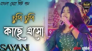 Chupi Chupi Kache Eso। চুপি চুপি কাছে এসো। Alka Yagnik। Bengali Hit Romantic Song | Voice - Sayani