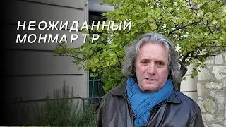 Человек, проходящий сквозь стену/Le passe-muraille #france #жизньвофранции #франция #монмартр
