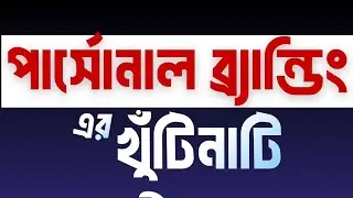 পার্সোনাল ব্র্যান্ডিং এর খুঁটিনাটি! Sales Podcast | Sales Podcast 