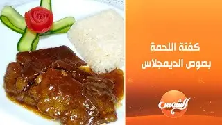 أكلة بلدي |  كفتة اللحمة بصوص الديمجلاس 🍖 | الحلقة الكاملة