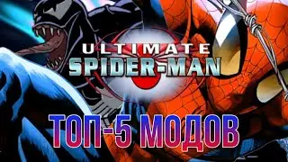 ТОП-5 МОДОВ ДЛЯ ULTIMATE SPIDER-MAN