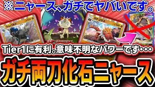 【ポケポケ】ニャース、ガチで壊れてます。天才デッキ〝ガチゴラス両刀化石ニャース〟で全てをドローしTier1を破壊しよう！【夢幻パレード】