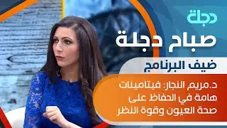د.مريم النجار: فيتامينات هامة في الحفاظ على صحة العيون وقوة النظر