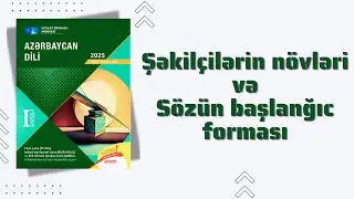11.sinif/DİM 2025:  Şəkilçilərin növləri | Sözün başlanğıc forması (Tam izah)