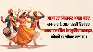 Happy Lohri लोहड़ी का छोटा सा वीडियो || Lohri ka Chhota Sa vlog ☺️