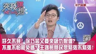 精華片段》好久不見! 徐巧芯又要來吸仇恨值? 不是不怕罷免嗎? 王鴻薇問民眾緊張不緊張!【突發琪想】2025.03.11