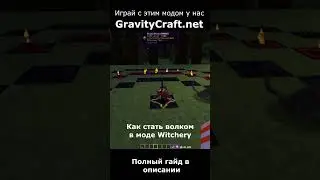 Как стать волком в моде Witchery #shorts  #minecraft #майнкрафт #гайд