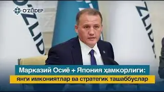 Марказий Осиё + Япония ҳамкорлиги: янги имкониятлар ва стратегик ташаббуслар