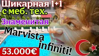 Большая 1+1 с меб и тех! Терраса! Знаменитая Марвиста Инфинти! Заезжай- живи! Мерсин. Турция.