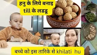  Bachhe jarur khayege !! हनु के लिये बनायें तिल के लड्डू!! बचे नहीं खाते तो इस तारीख से खिलाये#vlog