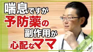 喘息ですが予防薬の副作用が心配なママ【小児科医】看護学生ママ
