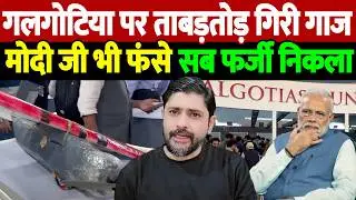 गलगोटिया पर ताबड़तोड़ गिरी गाज, मोदी जी भी फंसे, सब फर्जी निकला | Galgotias University | the live tv