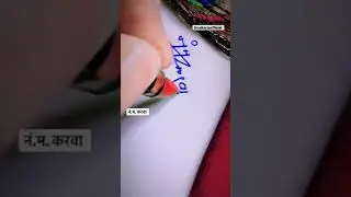 #marathi #art #signature #calligraphy #trending #sign #viral