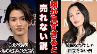 イケメン＆美人すぎると逆にブレイクしない説