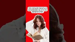 Сочинение на ОГЭ по литературе | #литература #огэ #литератураогэ