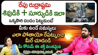 రేపు రుద్రాష్టమి శివుడికి+సూర్యుడికి ఇలా ఒక్కసారి దండం పెట్టుకుంటే | vikramaditya astrologer | REDTV