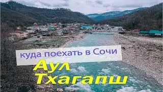 Аул Тхагапш - Куда поехать в Сочи | Неизвестные места Сочи #тхагапш #сочи #лазаревское #пороссии