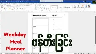 Microsoft Word သုံးပြီး Weekday Planner ဘယ်လိုဖန်တီးရမလဲ?