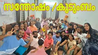എല്ലാരും കുടി ഒന്നിച്ചപ്പോൾ/ എന്ത് രസമാണ് 😘 / കൂടെ ഞങ്ങളുടെ ലലി യുടെ Birthday 🥰🥰😀