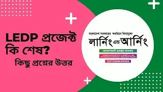 LEDP  প্রজেক্ট কি শেষ? | কিছু প্রশ্নের উত্তর | LEDP lot-9 | Chittagong Division