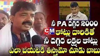 Perni Nani Challenge to Chandrababu Over his 2000 Crores TDP Scam | CMTV