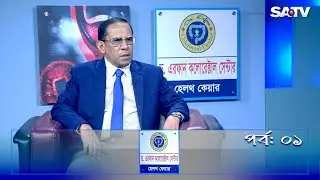 হেলথ কেয়ার | HEALTH CARE EP 01 | Dr Erfan Colorectal Center | SATV