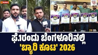 'ಬ್ಯಾರಿ ಕೂಟ'ದ ಅಂಗವಾಗಿ 10 ಲಕ್ಷ ಮೌಲ್ಯದ ವಿದ್ಯಾರ್ಥಿ ವೇತನ ವಿತರಣೆ, ಆಂಬ್ಯುಲೆನ್ಸ್ ಲೋಕಾರ್ಪಣೆ