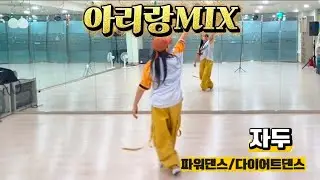 아리랑 MIX 자두 / 🇰🇷 대한민국~화이팅🏆🇰🇷 / Arirang mix /Korea / ZN댄스 / 파워댄스 / 다이어트댄스 