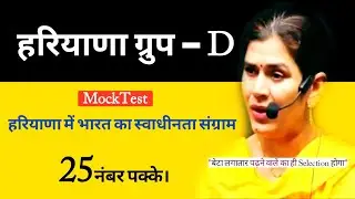 हरियाणा में भारत का स्वाधीनता संग्राम | Haryana HSSC CET Important Haryana Gk Questions |
