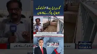 Floodwaters of 1.3 million cusecs likely to pass via Guddu Barrage | Redline