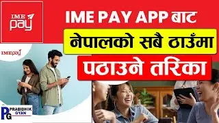 How to Send Money Using IME Pay Wallet in Nepal-IME Pay to IME Center-IME PAY App बाट पैसा पठाउने