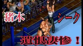 アントニオ猪木　vｓ　ザ・シーク　＠ファイプロ