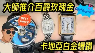 [971] 潛水大師講下錶 - 大師推介抵玩二手百爵方型玫瑰金只售五萬幾，未使用品保露華音叉錶都係千零蚊，其他好東西推介蝦仔波爾鵰陀灰面貓等不能盡錄自己慢慢睇到尾啦正呀喂！