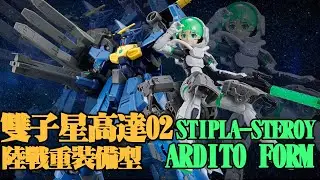 【平民同你砌模型】超重裝強化的雙子星高達02 與 手持巨炮的少女 STIPLA-STEROY (ARDITO FORM)