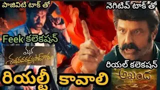 మెగాస్టార్ మన శంకర వర ప్రసాద్ గారు feek కలెకషన్ | బాలకృష్ణ అఖండ తాండవం రియల్ కలెకషన్ |