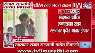 Sanjay Raut Health Update | संजय राऊतांची तब्येत बिघडली, फोर्टिस रुग्णालयात दाखल