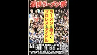 2024.03.31 Short Flag Performers SOLEIL 『大つけ麺博PRESENTS 最強ラーメン祭 IN 小山2024』①回目(15:30～15:45)