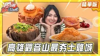 【高雄】觀音山最夯土雞城！超獨特鐵軌送餐【食尚玩家熱血48小時】20250808 (2/2)