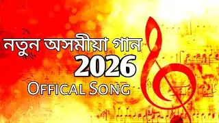 নতুন অসমীয়া গান | Offical Song | Assamese Song New 