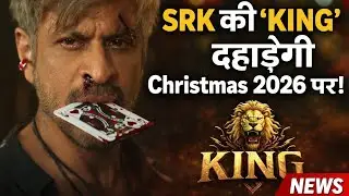 SRK की &lsquo;KING&rsquo; दहाड़ेगी Christmas 2026 पर! 🔥 24 दिसंबर को बॉक्स ऑफिस हिलेगा!