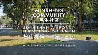 Ms.K Taipei Vlog 台北旅人風格日誌 | EP7. 民生社區 Minsheng Community