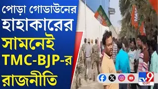 Nazirabad Momo Factory Fire: সুজিত বসুর গাড়ি ঘিরে বিক্ষোভ BJP-র, TMC-র পাল্টা গো-ব্যাক অশোক দিন্দাকে